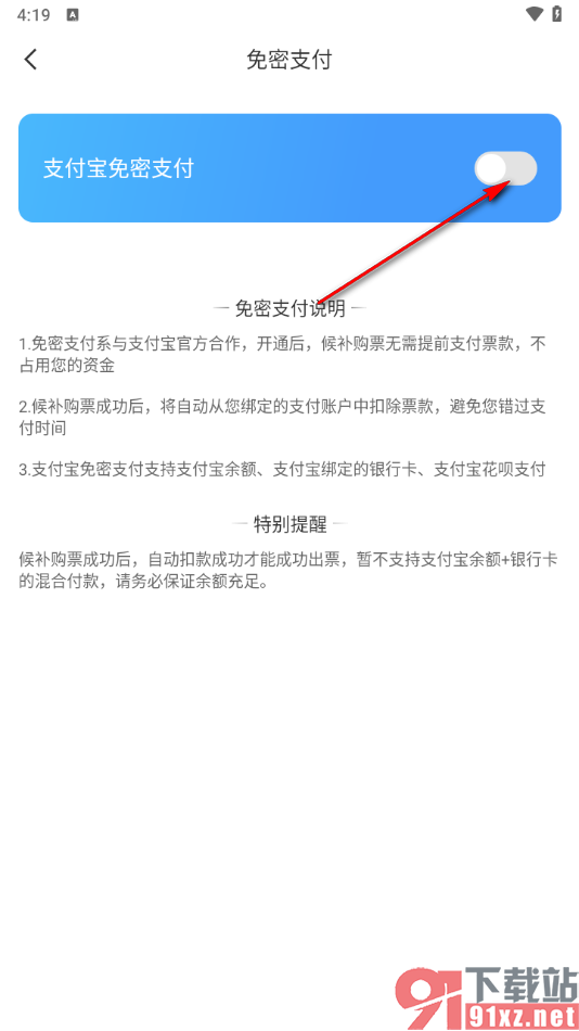 智行旅行app设置支付宝免密支付的方法