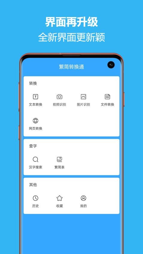 繁简转换通app(1)