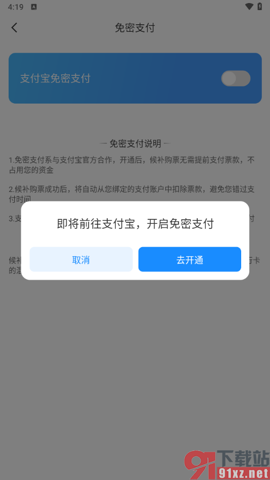 智行旅行app设置支付宝免密支付的方法