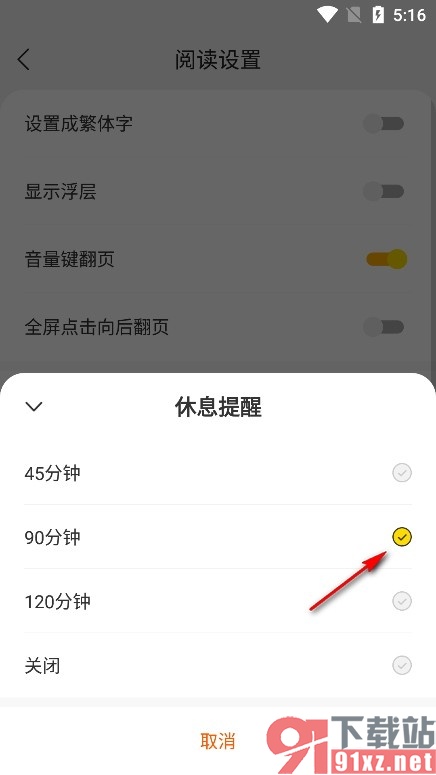 琅阅小说手机版设置休息提醒时间的方法