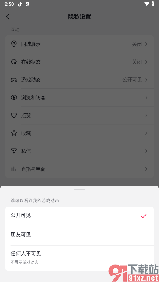 抖音app设置游戏动态任何人不可见的方法