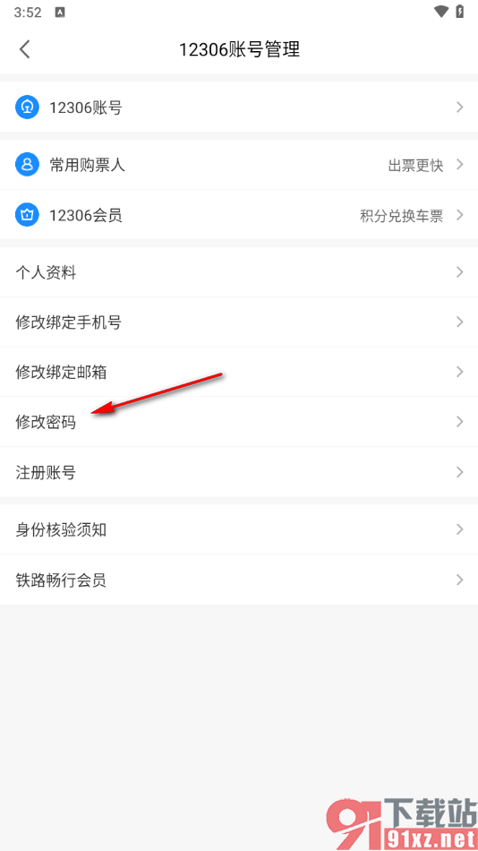 智行旅行app修改登录密码的方法