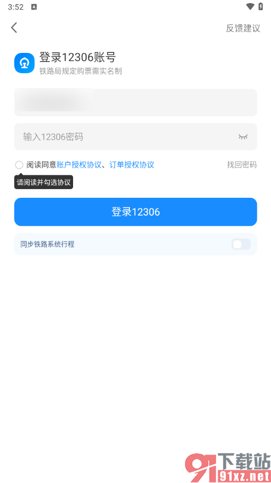 智行旅行app修改登录密码的方法