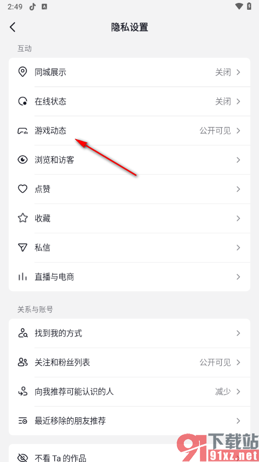 抖音app设置游戏动态任何人不可见的方法