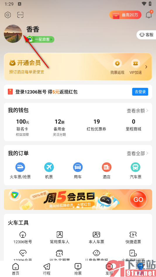 高铁管家app绑定自己的微信号的方法