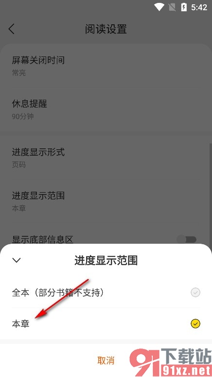 琅阅小说手机版设置显示本章进度的方法