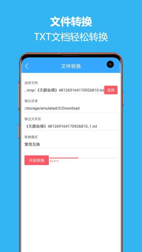 繁简转换通app(3)