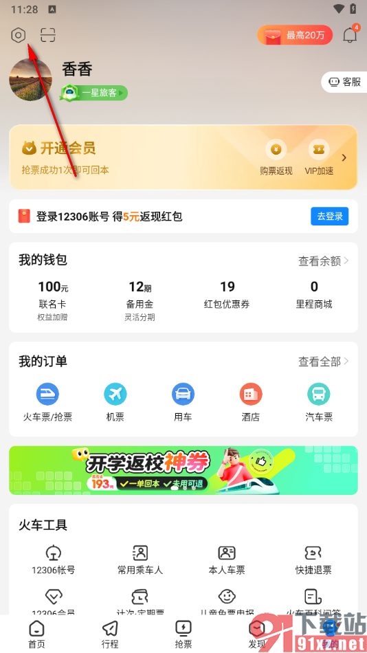 高铁管家app推荐给qq好友使用的方法