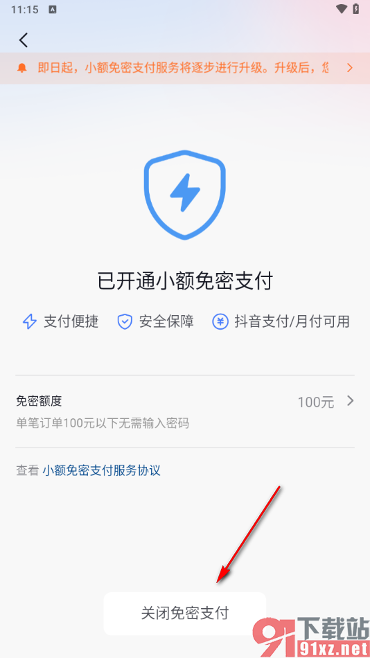 抖音app设置关闭免密支付的方法