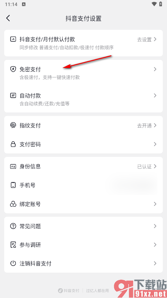 抖音app设置关闭免密支付的方法