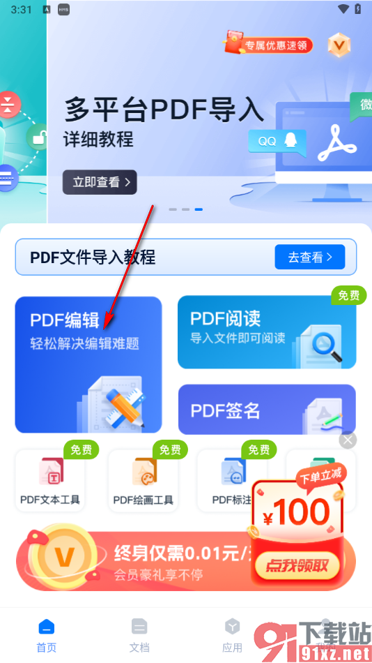 迅捷PDF编辑器手机版创建手写签名的方法