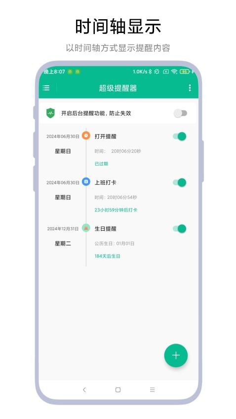 超级提醒器免费版(1)