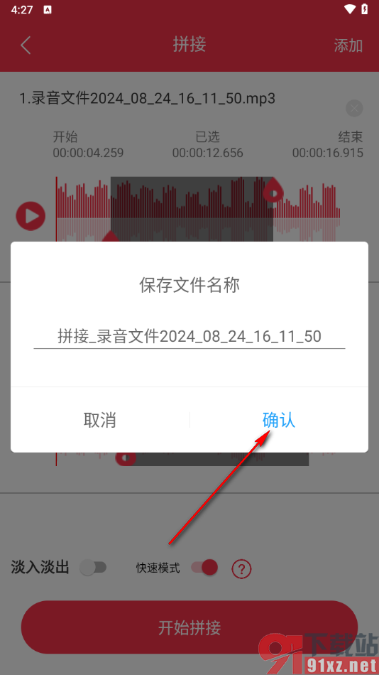 音频剪辑编辑大师app将多个音频拼接在一起的方法