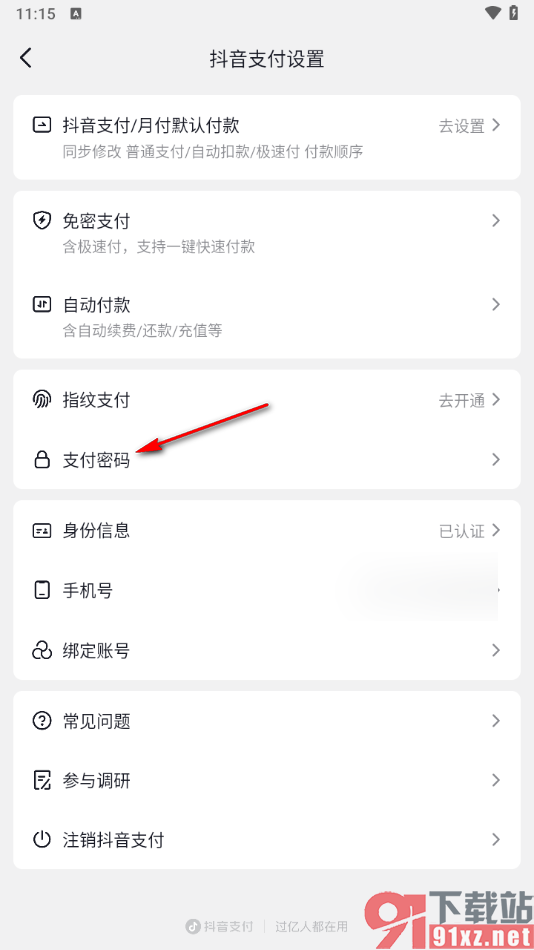 抖音app设置支付密码的方法