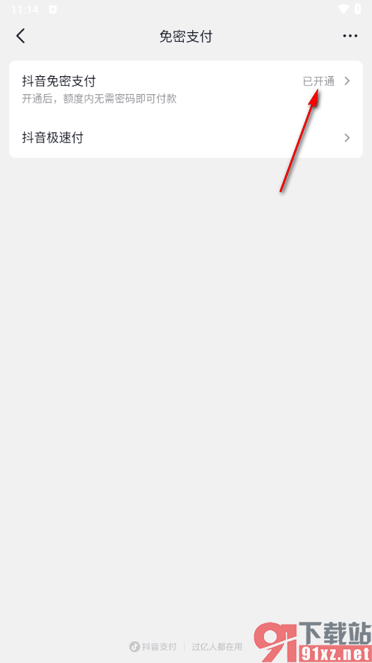 抖音app设置关闭免密支付的方法