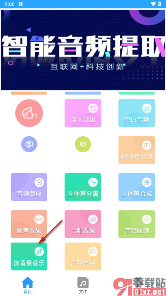 音频剪辑助手app给音频添加背景音乐的方法