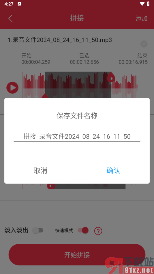 音频剪辑编辑大师app将多个音频拼接在一起的方法