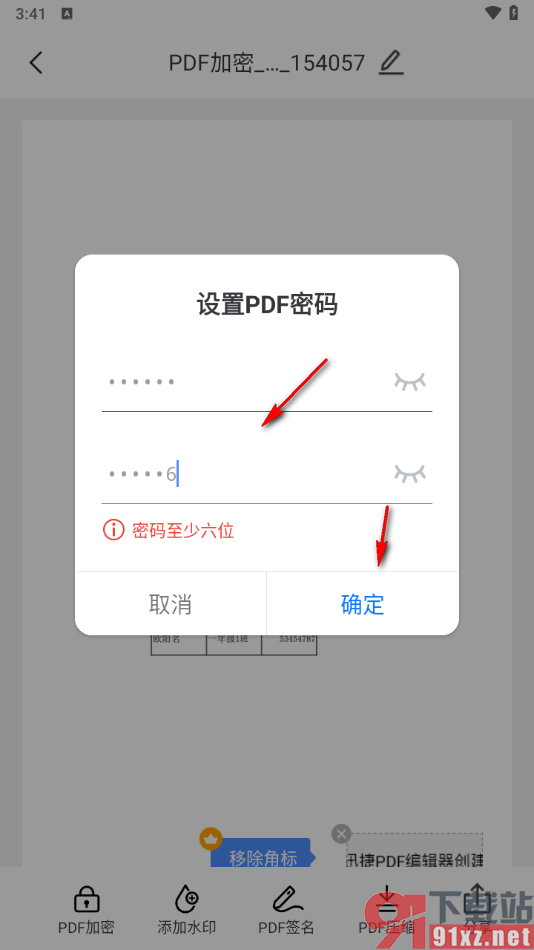 迅捷PDF编辑器手机版加密PDF文档的方法