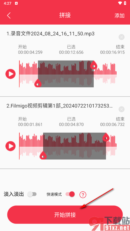 音频剪辑编辑大师app将多个音频拼接在一起的方法