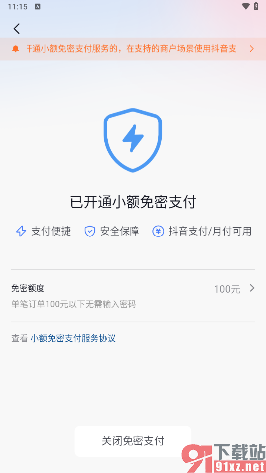 抖音app设置关闭免密支付的方法