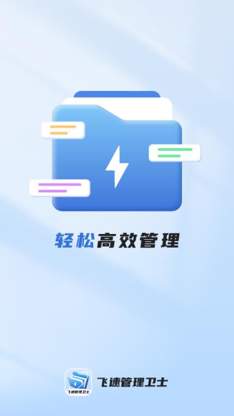 飞速管理卫士app(3)