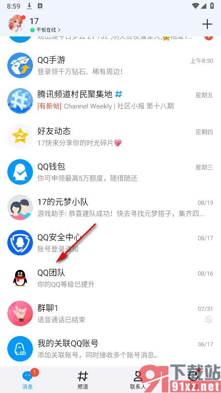 QQ手机版关闭QQ团队的消息推送功能的方法