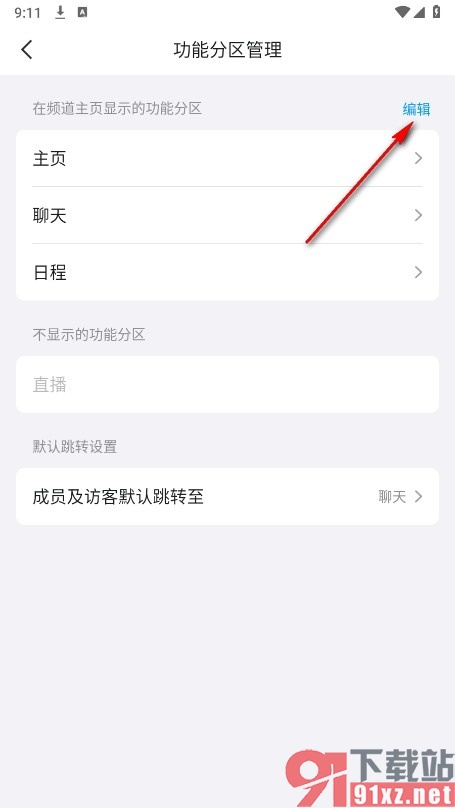 QQ手机版删除或添加频道主页功能区的方法