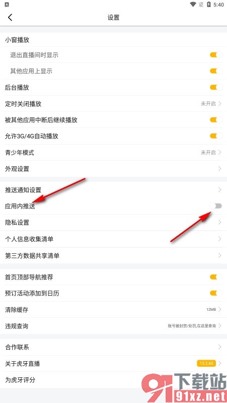 虎牙直播手机版关闭应用内推送功能的方法