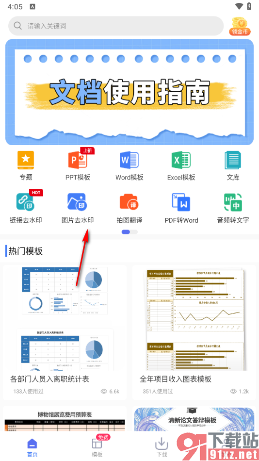 蘑菇易办公app去除图片上水印的方法