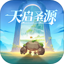 天启圣源游戏 v1.01.043