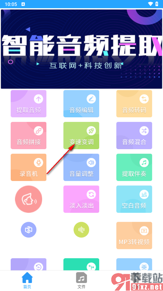 音频剪辑助手app进行音频变速变调的方法