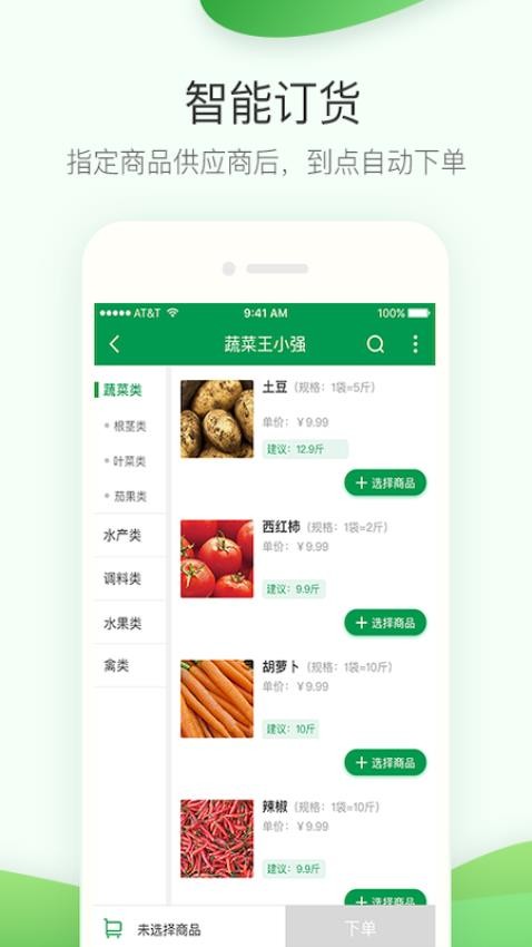 餐链采购管家app(3)