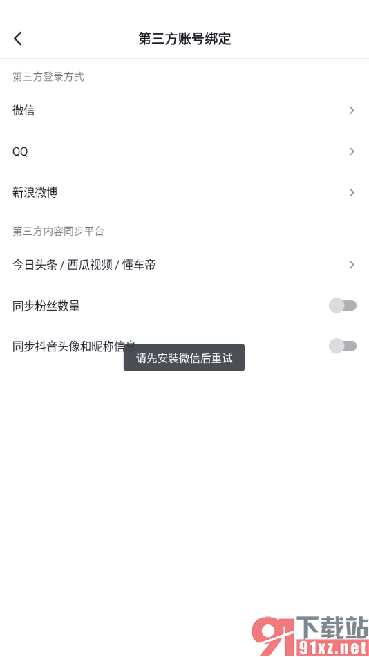 抖音app绑定自己的微信账号的方法