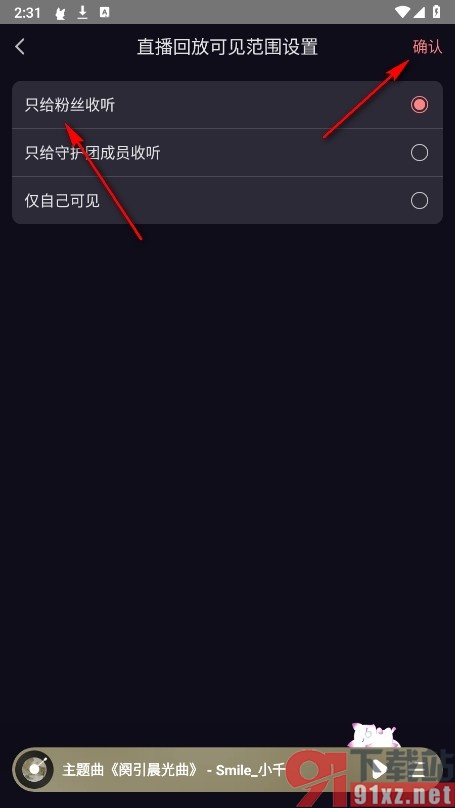 漫播手机版设置仅粉丝可收听直播回放的方法