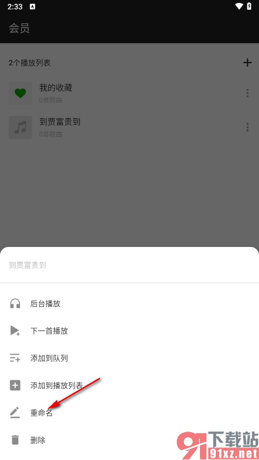 XPlayer播放器手机版重命名播放列表的方法