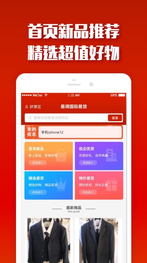 易得国际易货app(1)