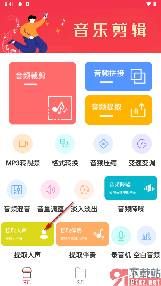 音频剪辑编辑大师app提取音频中人声的方法