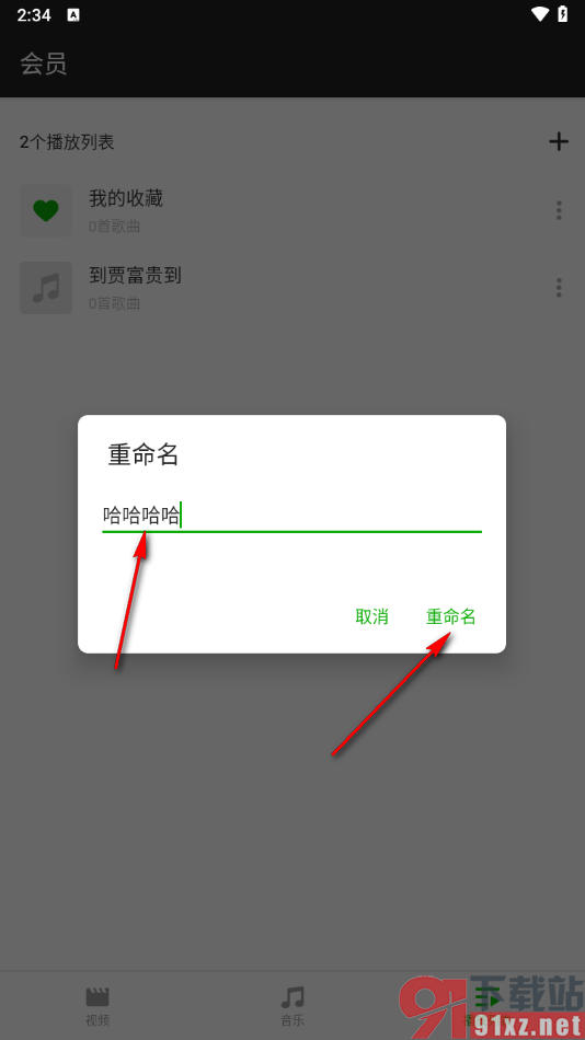 XPlayer播放器手机版重命名播放列表的方法