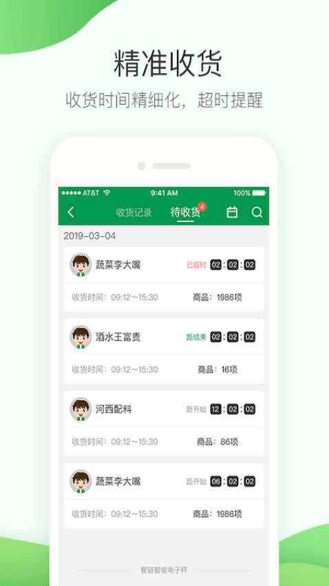 餐链采购管家app(4)