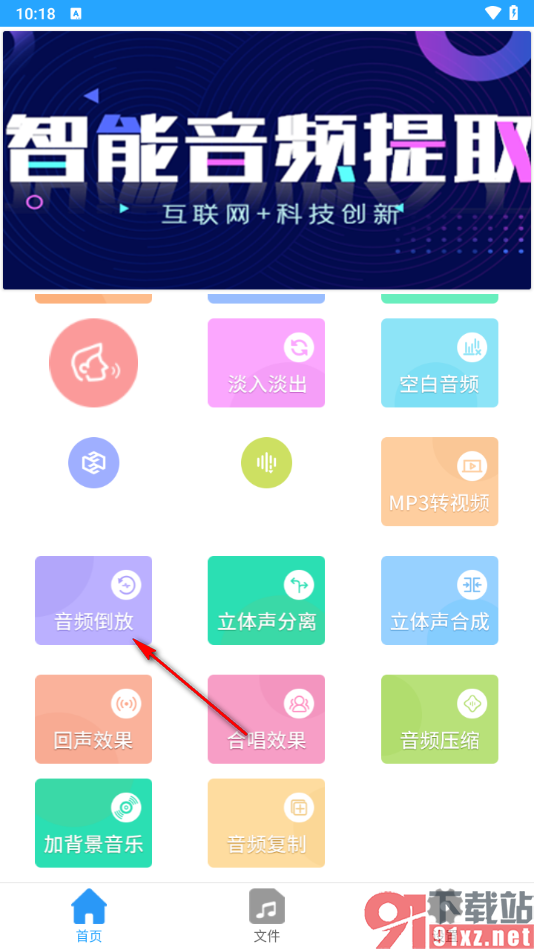 音频剪辑助手app将音频文件倒放的方法