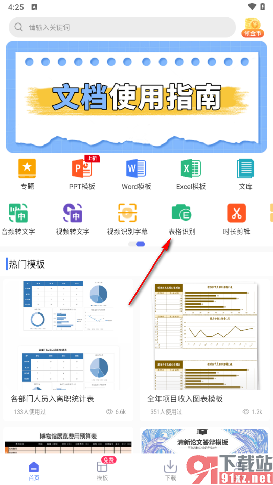 蘑菇易办公app识别图片中表格的方法