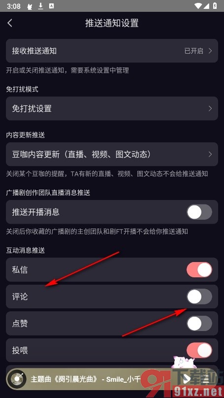 漫播手机版关闭评论消息提醒功能的方法
