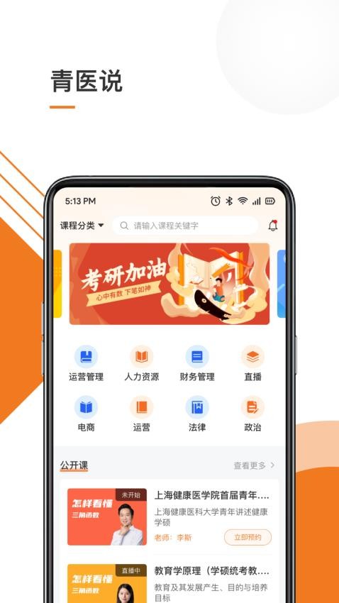 青医说学堂app(3)