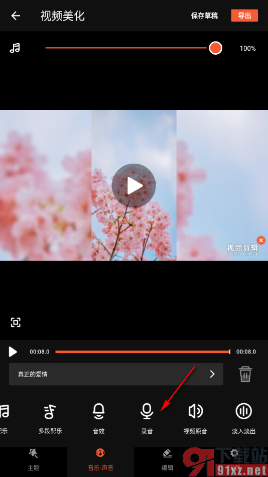 乐秀视频编辑器app为视频配音的方法