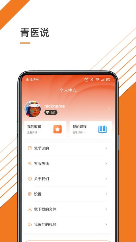 青医说学堂app(1)