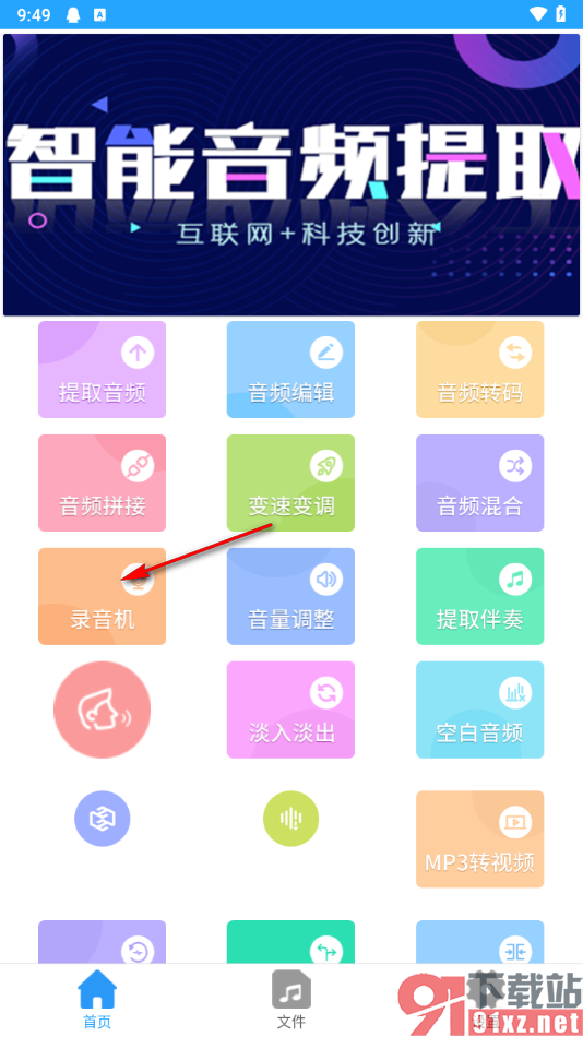 音频剪辑助手app录制声音的方法