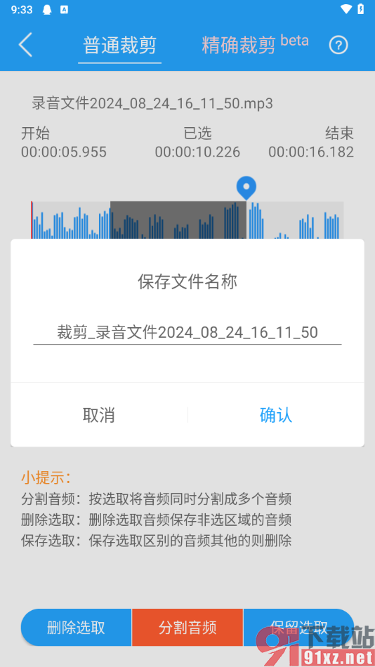 音频剪辑助手app删除不要的音频部分的方法