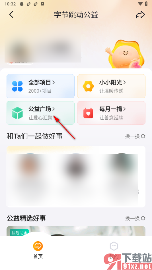 抖音app查看抖音公益的方法