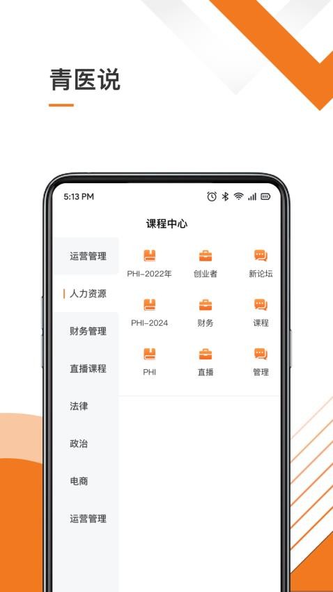 青医说学堂app(4)