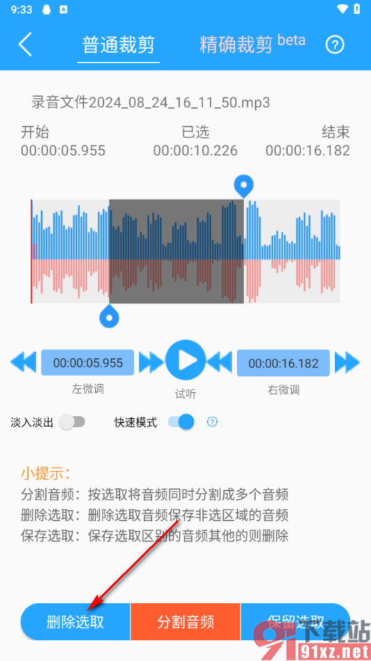 音频剪辑助手app删除不要的音频部分的方法